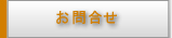 お問合せ