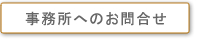 事務所へのお問合せ