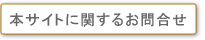 本サイトに関するお問合せ